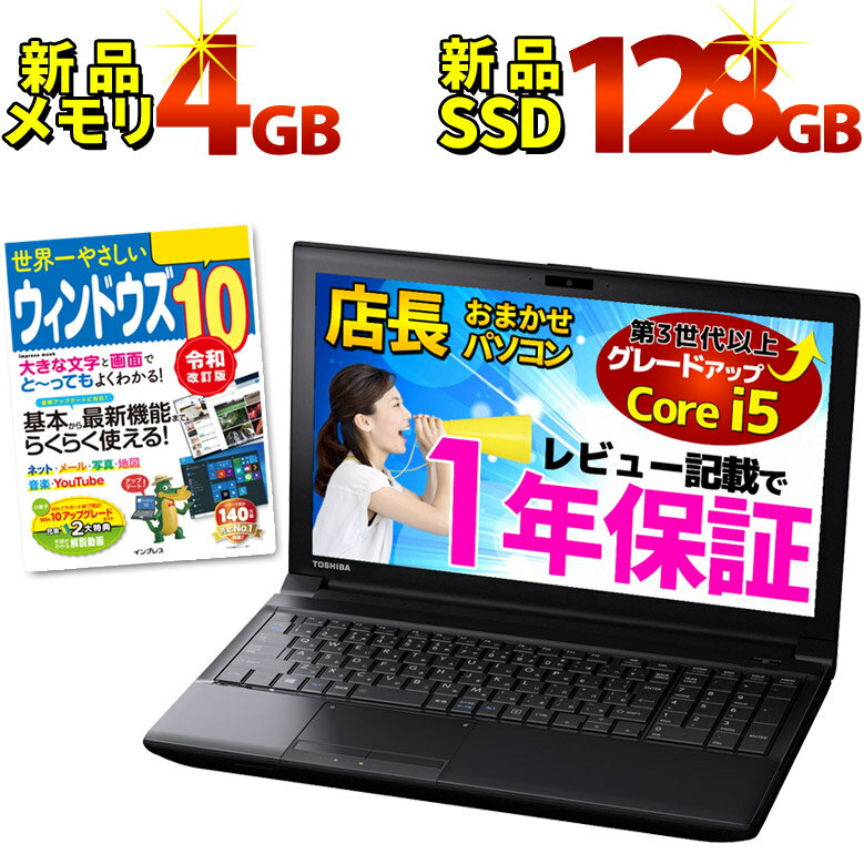 【あす楽】【液晶サイズ選択可】 Win10ガイド本 第3世代以上Core i5 メモリ4GB ノートパソコン WPS Office付き 店長おまかせ 新品SSD128GB Win10 Win7 WiFi DVD 東芝/富士通/NEC/DELL/HP ノートPC 中古パソコン 中古ノートパソコン【中古】