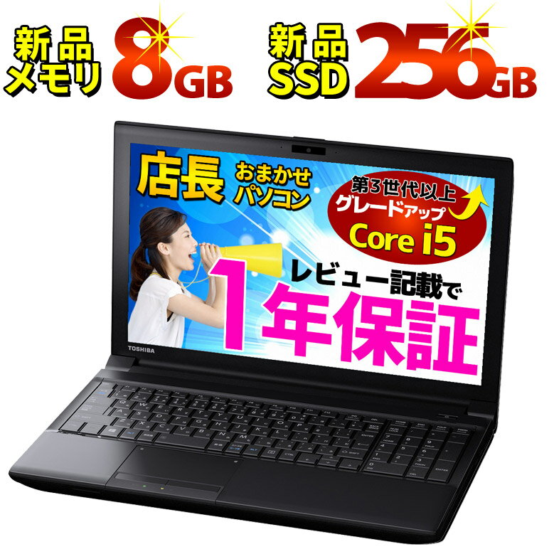 【あす楽】【新品SSD256GB】【第3世代以上Core i5】【メモリ4GB⇒8GB】ノートパソコン WPS Office 店長おまかせ レビュー記載で1年保証 Windows10 Windows7 WiFi DVD 無線LAN 東芝/富士通/NEC/DELL/HP等 オフィス ノートPC ノートPC パソコン 中古パソコン【中古】