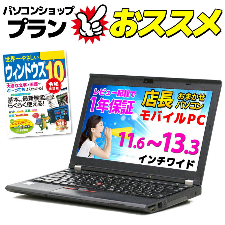 【あす楽】店長おまかせ モバイルノートパソコン Windows10 Win7 Lenovo DELL HP等 Core i3 メモリ4GB HDD320GB DVD WiFi Office付 ノートPC 中古パソコン 中古ノートパソコン 中古