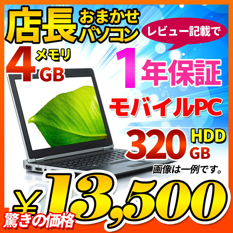 【あす楽】店長おまかせ モバイルノートパソコン Windows10 Win7 Lenovo DELL HP等 Core i3 メモリ4GB HDD320GB DVD WiFi Office付 ノートPC 中古パソコン 中古ノートパソコン 中古