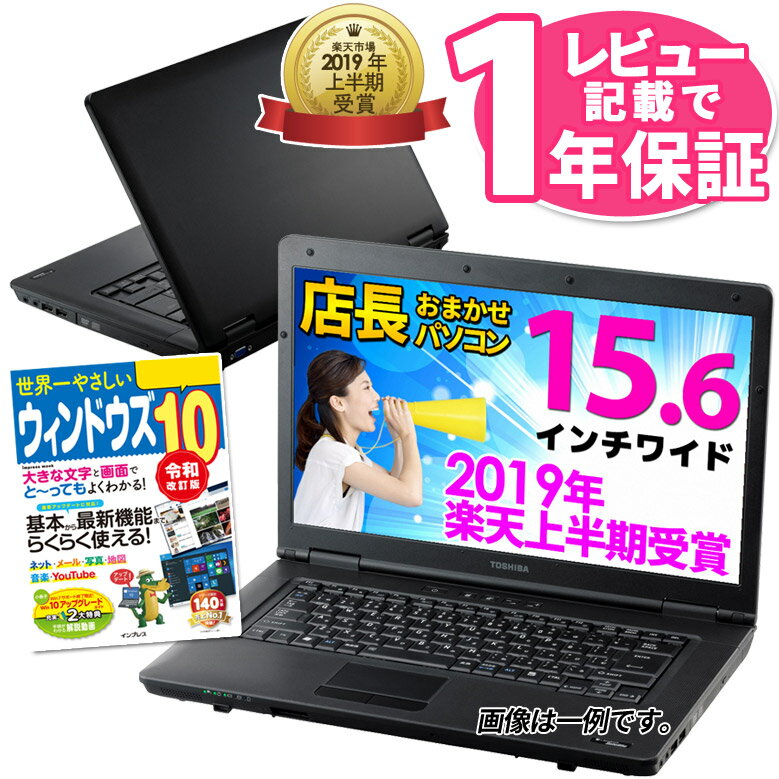 【あす楽】【Win10ガイド本プレゼント中】【レビュー記載で1年保証】ノートパソコン 店長おまかせ Windows10 Win7 東芝 富士通 NEC DELL HP等 Celeron以上 メモリ4GB HDD250GB以上 DVD WiFi Office付 ノートPC 中古パソコン 中古ノートパソコン 中古