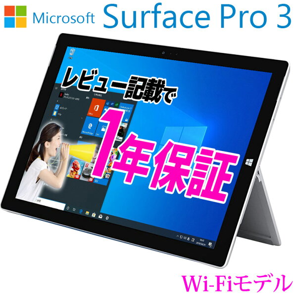 あす楽タブレットPCWi-FiモデルSurfacePro3Corei54300U1.90GHzメモリ4GBSSD128GBWin