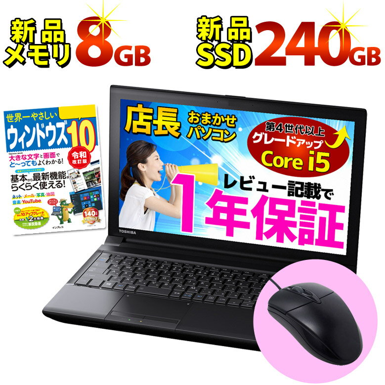 【液晶サイズ選択可】 Win10ガイド本 第4世代以上Core i5 メモリ4GB→8GB ノートパソコン WPS Office付き 店長おまかせ 新品SSD240GB Win10 Win7 WiFi DVD 東芝/富士通/NEC/DELL/HP ノートPC 中古パソコン 中古ノートパソコン【中古】