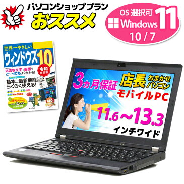 Windows11 / 10 / 7 OS選択可 店長おまかせ モバイルノートパソコン Win11 Win10 Win7 Lenovo DELL HP等 Core i3以上 メモリ4GB HDD320GB WiFi Office付 ノートPC 3ヶ月保証 中古パソコン 中古ノートパソコン 中古