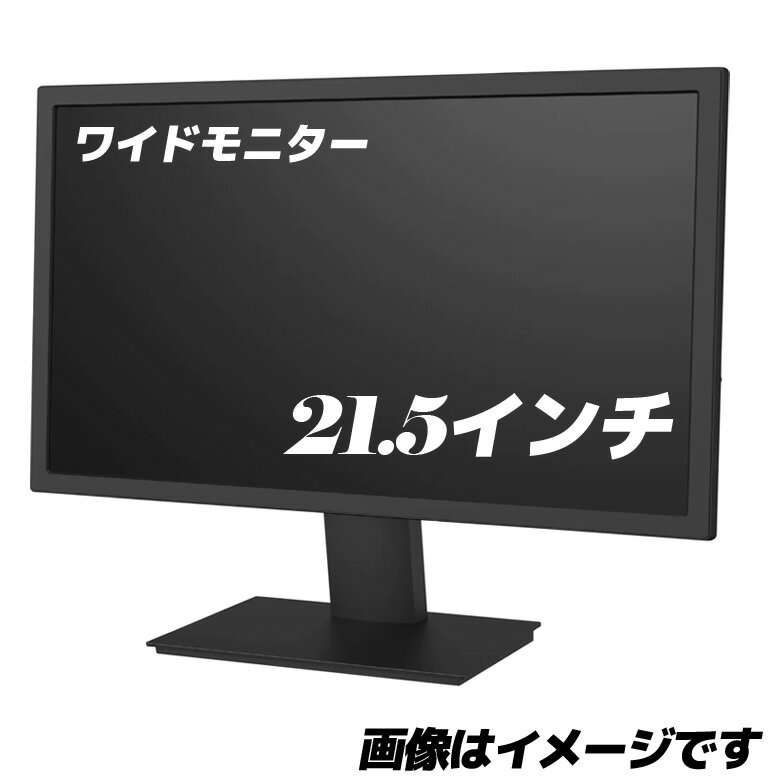 21.5インチ 液晶モニター ディスプレイ メーカー問わず 