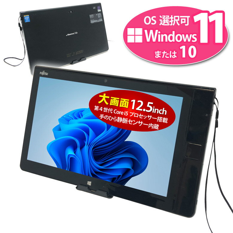 大画面12.5インチ タブレットPC 富士通 ARROWS Tab Q704/PV Core i5 4300U 1.90GHz 4GB SSD128GB WAN Bluetooth タッチパネル カメラ HDMI 3ヶ月保証【中古】【税込】【送料 代引手数料無料】