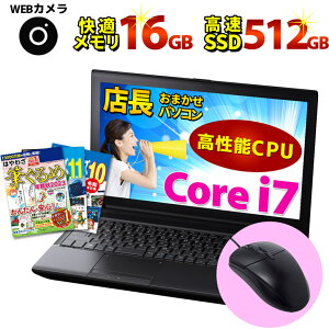 高性能CPU Core i7搭載 WEBカメラ ノートパソコン Windows11/10/7 OS選択可 店長おまかせ WPS Office メモリ 16GB 高速SSD512GB WiFi DVDマルチ以上 無線LAN 東芝/富士通/SONY/NEC/DELL/HP等 オフィス ノートPC パソコン 中古パソコン通販 年賀状印刷 年賀状作成ソフト セール