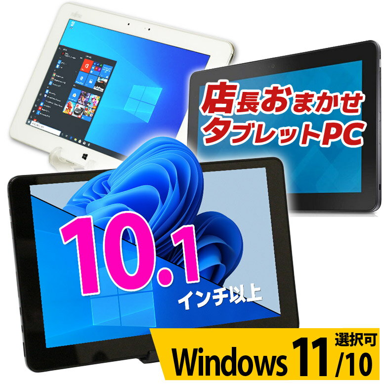 タブレット 富士通 NEC DELL 等 店長おまかせ Windows11/10 OS選択可 10.1インチ以上 WiFi Atom メモリ 4GB ストレージ容量 64GB WiFi WEBカメラ タブレットPC 中古タブレット tablet 中古