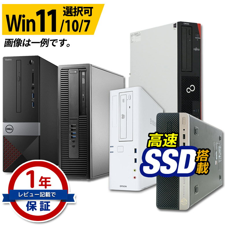 デスクトップ パソコン 第8世代～第4世代 Core i3 創立17周年 信頼の品質と安心サポート 店長おまかせ 東芝 富士通 NEC DELL HP等 本体のみ メモリ8GB～4GB SSD512～128GB DVD Windows11/10/7 WPS Office セキュリティソフト デスクトップPC 中古パソコン ビジネス 法人 中古のサムネイル
