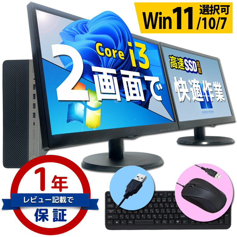 デスクトップ パソコン 液晶モニター2台セット 第8世代～第4世代 Core i3 信頼の品質と安心サポート 店長おまかせ 富士通 NEC DELL HP等 メモリ8GB～4GB SSD512GB～128GB キーボード・マウスセット Windows11/10/7 デュアルモニターセット デスクPC 中古パソコン 中古