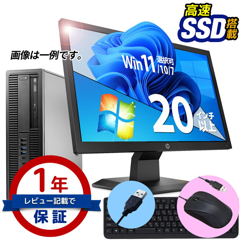 楽天パソコンショップ プランデスクトップ パソコン 液晶セット 創立17周年 信頼の品質と安心サポート富士通 NEC DELL HP等 店長おまかせ Celeron メモリ 8GB～4GB SSD 512GB～128GB Windows11/10/7 OS選択可 DVD-ROM Win10 Win7 キーボード・マウス付 WPS Office デスク PC 中古パソコン パソコン 中古