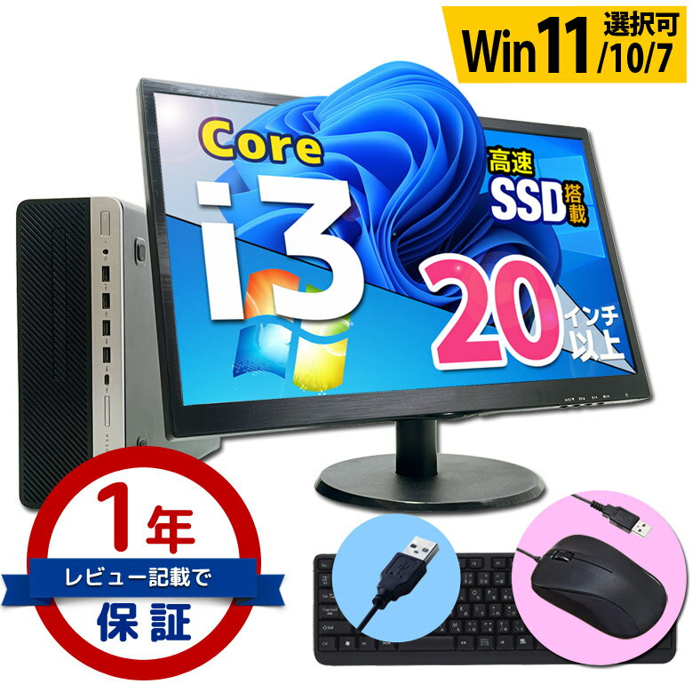 デスクトップ パソコン 液晶セット 第8世代～第4世代 Core i3 創立17周年 信頼の品質と安心サポート 店長おまかせ 富士通/NEC/DELL/HP等 メモリ8GB～4GB SSD512GB～128GB DVD-ROM キーボード・マウス付 Windows11/10/7 WPS Office デスクPC パソコン 中古パソコン 中古