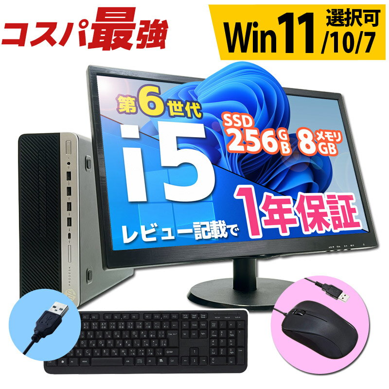 コスパ最強 あす楽 デスクトップ パソコン 第6世代にグレードアップ Core i5 液晶セット 富士通 NEC DELL HP等 店長おまかせ メモリ8GB SSD256GB DVD- キーボード・マウス付 Windows11/10/7 OS選択可 おすすめ WPS Office デスクPC チャットGPT 中古パソコン パソコン 中古のサムネイル