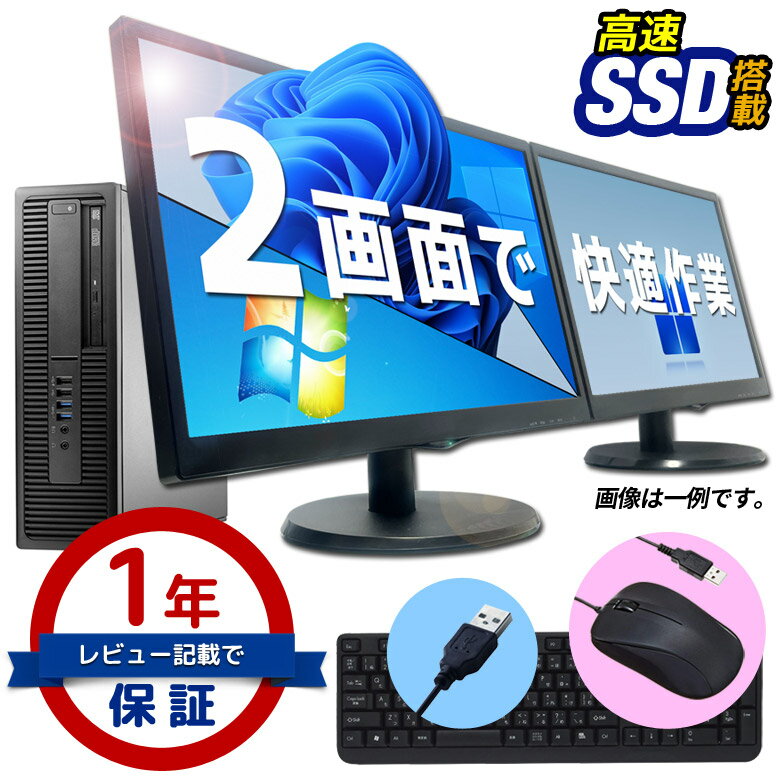 デスクトップ パソコン 液晶モニター2台セット 創立17周年 信頼の品質と安心サポート 富士通 NEC DELL HP等 店長おまかせ Windows11/10/7 Celeron メモリ 8GB～4GB SSD 512GB～128GB DVD-ROM キーボード・マウスセット WPS Office 中古パソコン デュアルモニターセット 中古