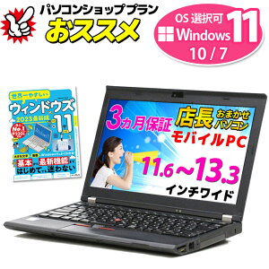 モバイルノートパソコン 店長おまかせ 創立17周年 信頼の品質と安心サポート Lenovo DELL HP Panasonic等 Core i3以上 Windows11/10/7 OS選択可 メモリ 4～8GB SSD 128～512GB WiFi Office付 ノートPC 3ヶ月保証 中古パソコン 中古 ノートパソコン 中古