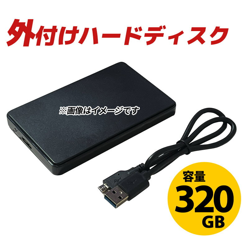 外付け ハードディスク 320GB 高速転送 USB3.0 パスパワー 電源不要 メーカー問わず おまかせ 2.5インチ モバイル 外付け HDD Windows Mac ポータブル コンパクトサイズ パソコン用 SATA 持ち運び便利 データ保存 バックアップ【中古】【ネコポス】【代引不可】