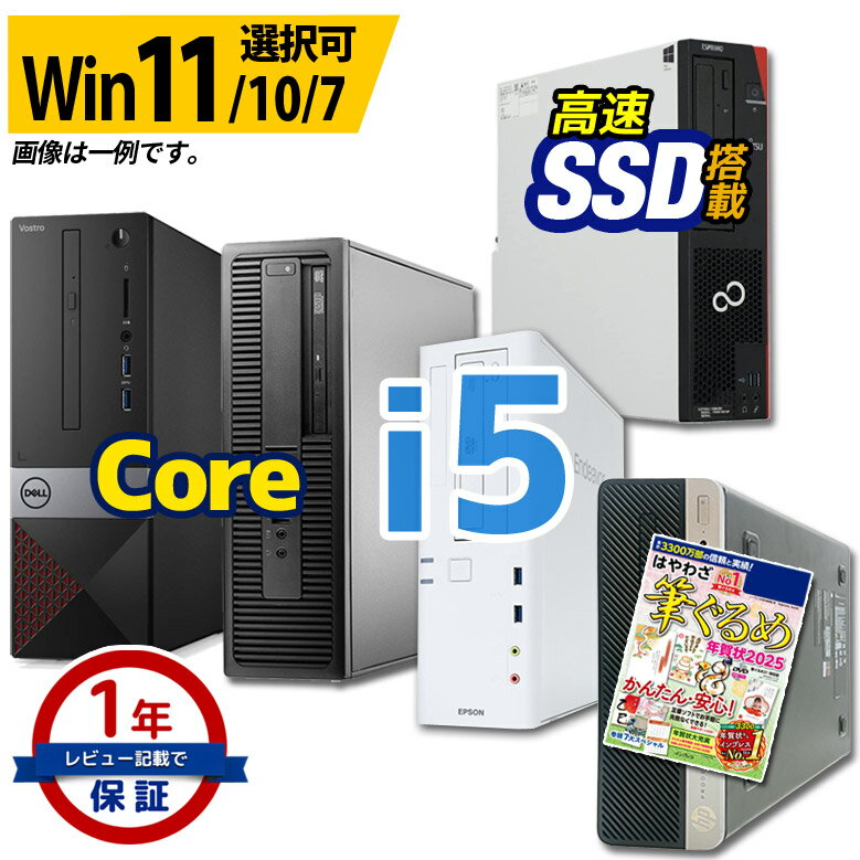 デスクトップ パソコン Core i5 店長おまかせ 創立17周年 信頼の品質と安心サポート 本体のみ 富士通 NEC DELL HP等 メモリ16〜8GB SSD1TB（1024GB）〜256GB DVD-ROM Windows11/10/7 WPS Office デスクトップPC デスク パソコン 中古パソコン 法人 ビジネス 中古のサムネイル