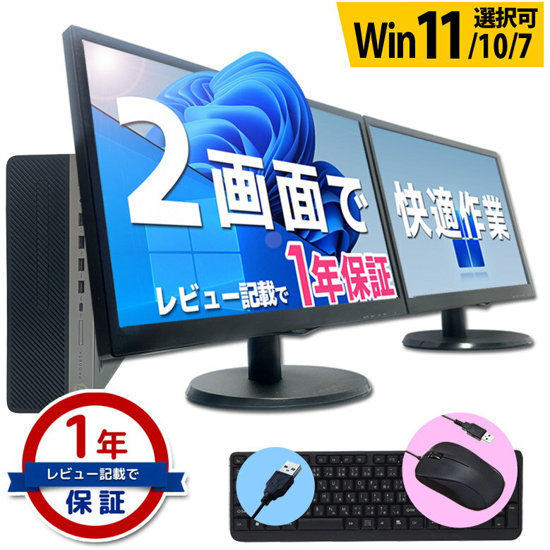 楽天パソコンショップ プランコスパ最強 デスクトップ パソコン 液晶モニター2台セット Core i5 信頼の品質と安心サポート 富士通 NEC DELL HP等 店長おまかせ メモリ16～8GB SSD1TB（1024GB）～256GB キーボード・マウスセット Windows11/10/7 WPS Office デュアルモニターセット 中古