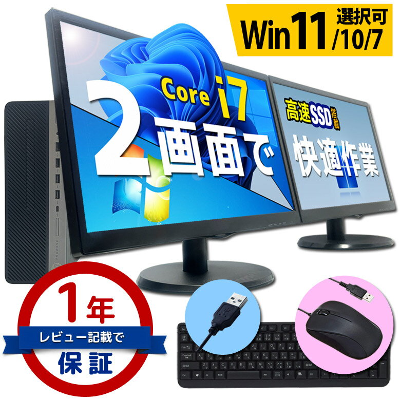 デスクトップ パソコン 液晶モニター2台セット Core i7 創立17周年 信頼の品質と安心サポート 富士通 NEC DELL HP等 店長おまかせ メモリ16～8GB SSD1TB（1024GB）～256GB キーボード マウス付 Windows11/10/7 WPS Office デュアルモニターセット 中古パソコン 中古