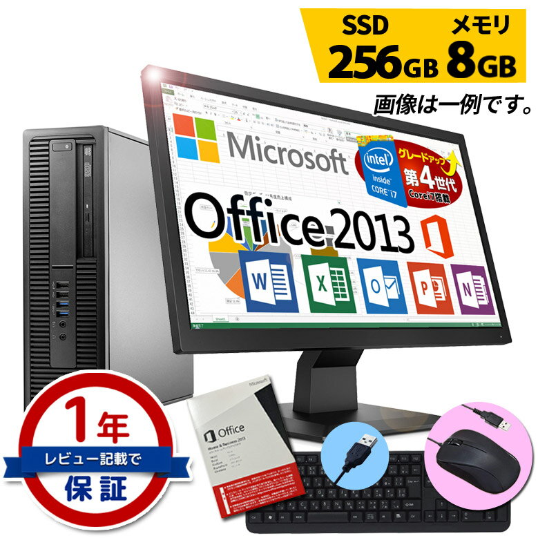 正規 Microsoft Office Home and Business 2013 デスクトップ パソコン 液晶セット 第4世代 Core i7 創立17周年 信頼の品質と安心サポート 店長おまかせ Windows11/10 OS選択可 メモリ8GB SSD256GB DVD-ROM キーボード マウス付 富士通/NEC/DELL/HP等 中古