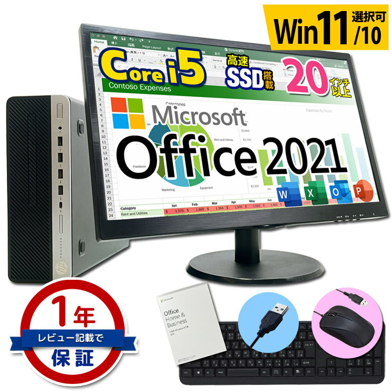 楽天パソコンショップ プラン正規 Microsoft Office 2021 デスクトップ パソコン 液晶セット Core i5 創立17周年 信頼の品質と安心サポート 店長おまかせ 富士通/NEC/DELL/HP等 メモリ16～8GB SSD1TB（1024GB）～256GB DVD キーボード・マウス付 Windows11/10 デスクPC 中古