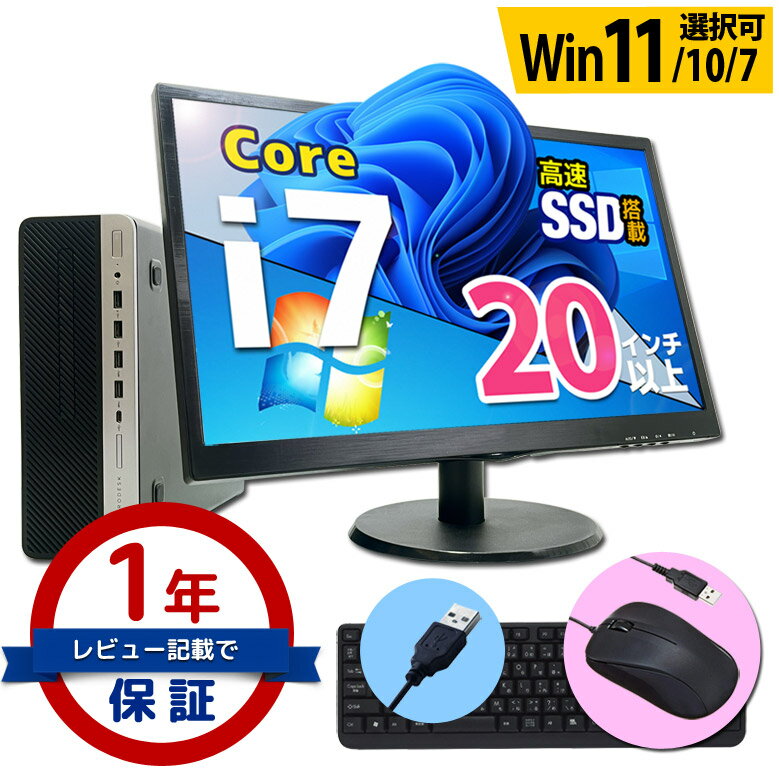 楽天パソコンショップ プランデスクトップ パソコン 液晶セット Core i7 創立17周年 信頼の品質と安心サポート 富士通 NEC DELL HP等 店長おまかせ メモリ16～8GB SSD1TB（1024GB）～256GB DVD-ROM キーボード・マウス付 Windows11/10/7 WPS Office デスクトップPC パソコン 中古パソコン 中古