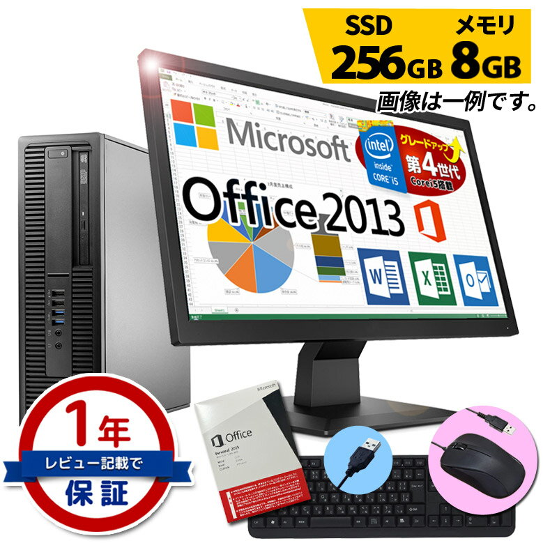 正規 Microsoft Office Personal 2013 デスクトップ パソコン 店長おまかせ 液晶セット 第4世代 Core i5 創立17周年 信頼の品質と安心サポート Windows11/10 OS選択可 メモリ8GB SSD256GB DVD-ROM キーボード マウス付 富士通/NEC/DELL/HP等 おすすめ デスクPC 中古