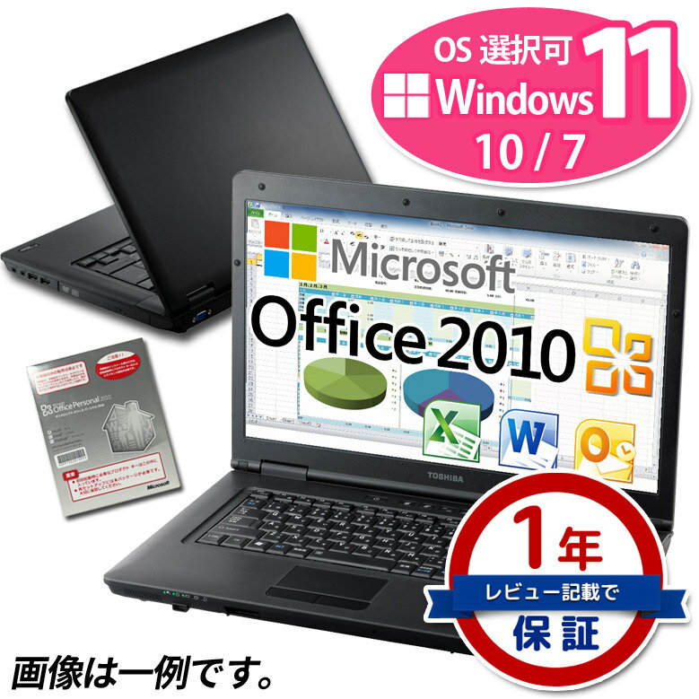 正規 Microsoft Office Personal 2010 ノートパソコン 店長おまかせ Windows11/10/7 OS選択可 東芝 富士通 NEC DELL HP等 Celeron以上 メモリ 8GB SSD128GB 中古ノートパソコン