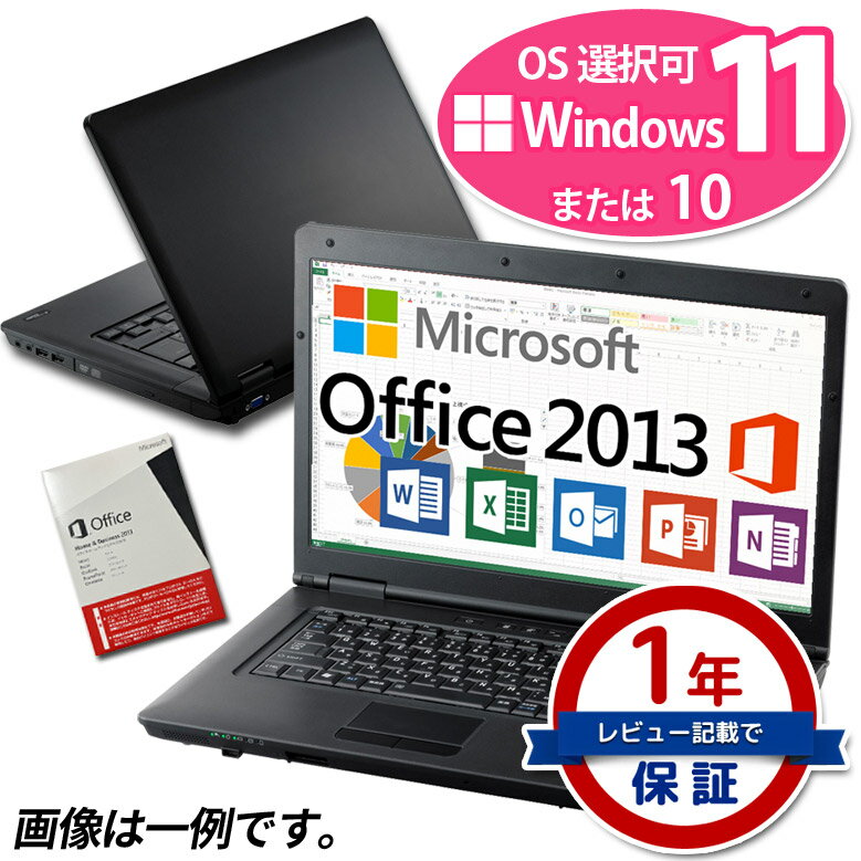 正規 Microsoft Office Home and Business 2013 ノートパソコン 店長おまかせ マイクロソフトオフィス 東芝 富士通 NEC DELL HP等 Windows11/10 Celeron以上 メモリ8GB SSD128GB DVD 中古ノートパソコン