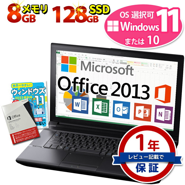 正規 Microsoft Office Home and Business 2013 ノートパソコン 第8世代～第4世代 Core i5 創立17周年 信頼の品質と安心サポート 店長おまかせ Windows11/10 SSD128GB メモリ8GB 液晶サイズ選択可 DVD-ROM 無線LAN 東芝/富士通/NEC/DELL/HP等 中古ノートパソコン【中古】