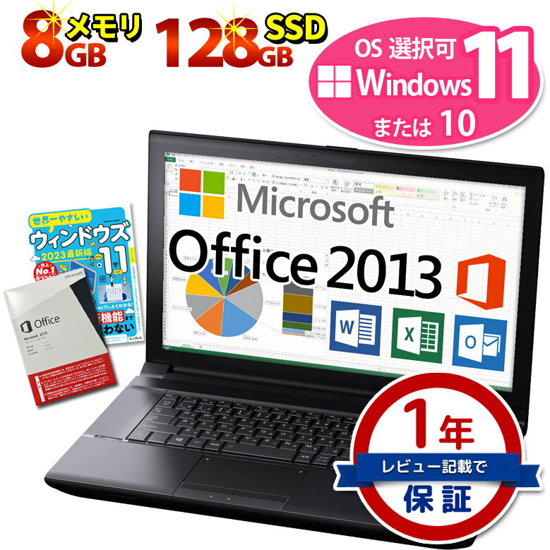 楽天パソコンショップ プラン【創立17周年】第8世代～第4世代 Core i5 正規 Microsoft Office Personal 2013 液晶サイズ選択可 ノートパソコン 信頼の品質と安心サポート 店長おまかせ Windows11/10 高速SSD128GB WiFi メモリ8GB DVD-ROM 無線LAN 東芝/富士通/NEC/DELL/HP等 中古ノートパソコン【中古】