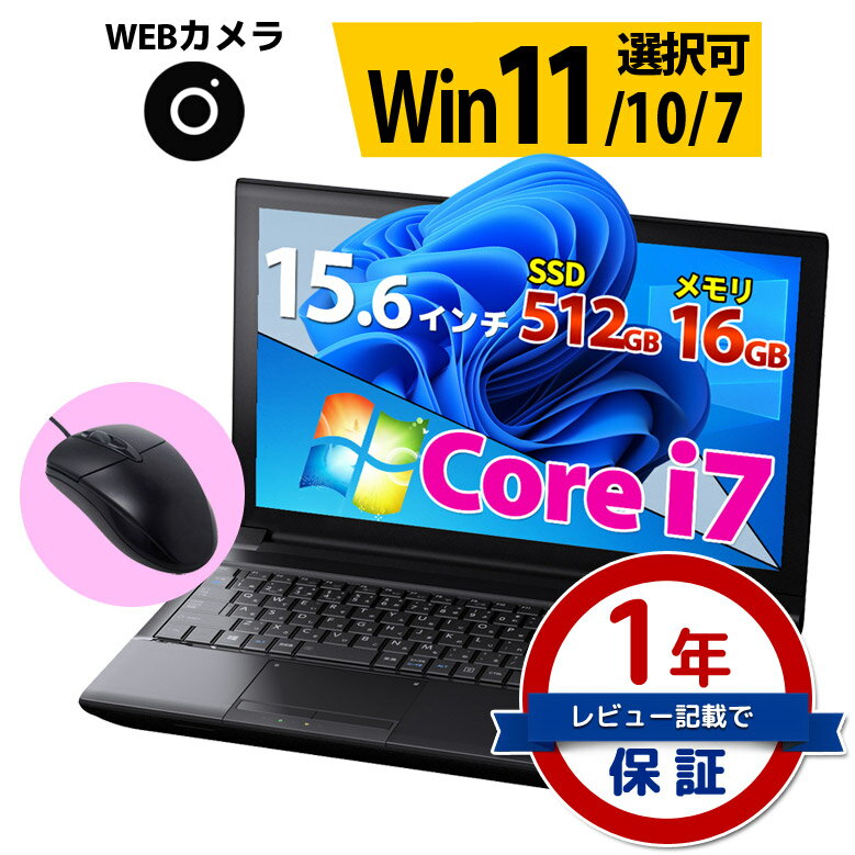 【3,000円OFFクーポン有り】ノートパソコン Core i7 第8世代～第6世代 信頼の品質と安心サポート 店長おまかせ WEBカメラ 東芝 富士通 SONY NEC DELL HP等 メモリ16GB 高速SSD 512GB Windows11/10/7 WPS Office 無線LAN ノートPC パソコン 中古ノートパソコン【中古】