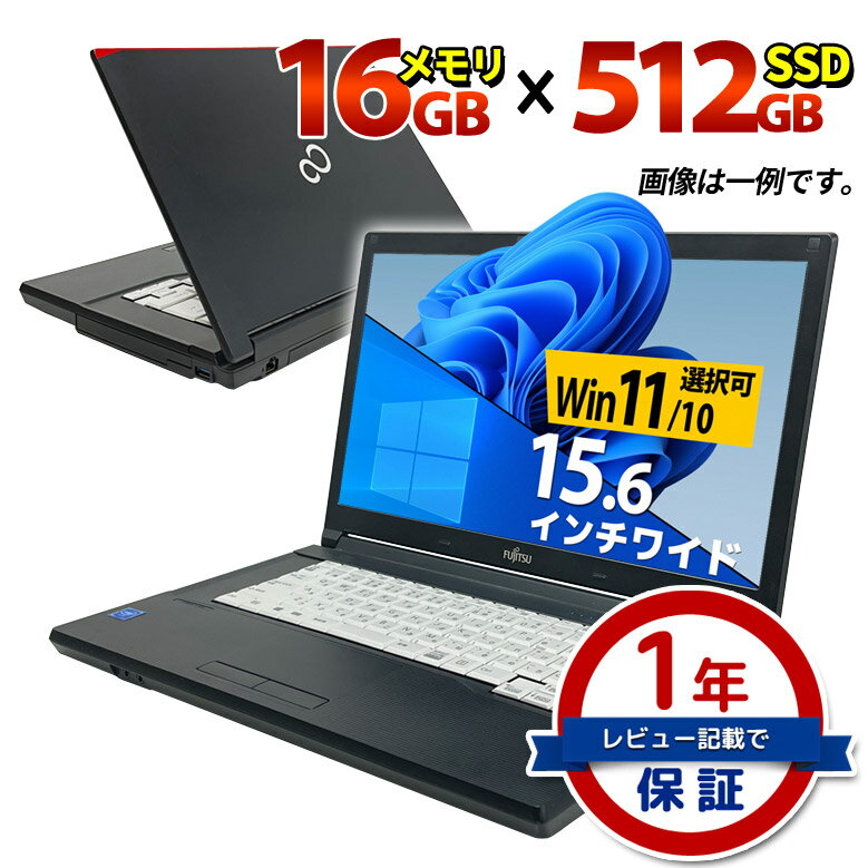 ノートパソコン 創立17周年 信頼の品質と安心サポート 大容量メモリ 16GB ＆ 高速SSD 512GB 店長おまかせ 富士通 東芝 NEC DELL HP等 DVD Windows11/10 OS選択可 WiFi Office付 ノートPC 中古…