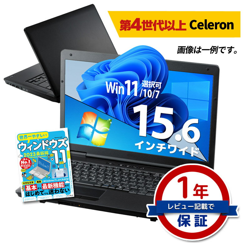 ノートパソコン第4世代以上 Celeron Office付 創立17周年 信頼の品質と安心サポート 店長おまかせ 選べるスペック 東芝 富士通 NEC DELL HP等 メモリ 16GB～4GB SSD 512GB～128GB または HDD 320GB Windows11/10/7 ノートPC 中古パソコン 中古ノートパソコン 中古