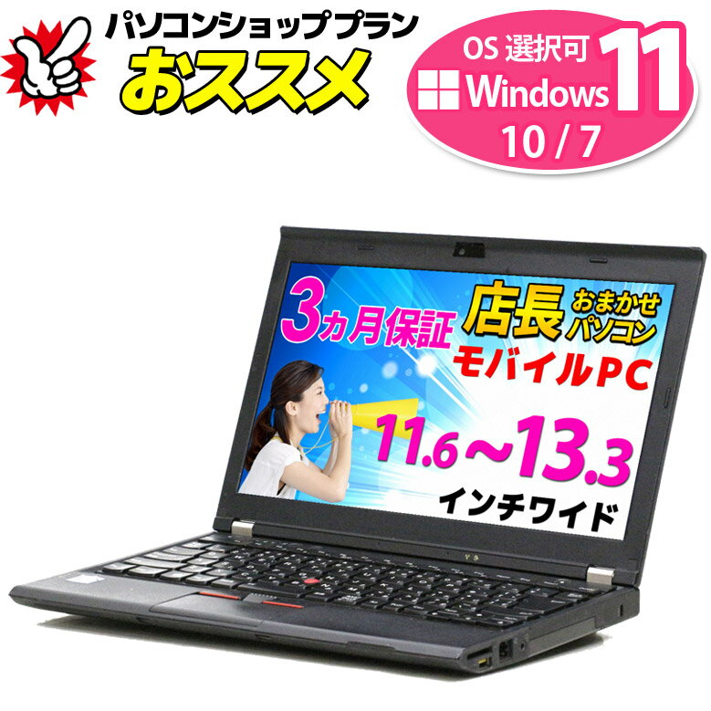 楽天パソコンショップ プランモバイルノートパソコン 店長おまかせ 創立17周年 信頼の品質と安心サポート Lenovo DELL HP Panasonic等 Core i3以上 Windows11/10/7 OS選択可 メモリ 4～8GB SSD 128～512GB WiFi Office付 ノートPC 3ヶ月保証 中古パソコン 中古 ノートパソコン 中古