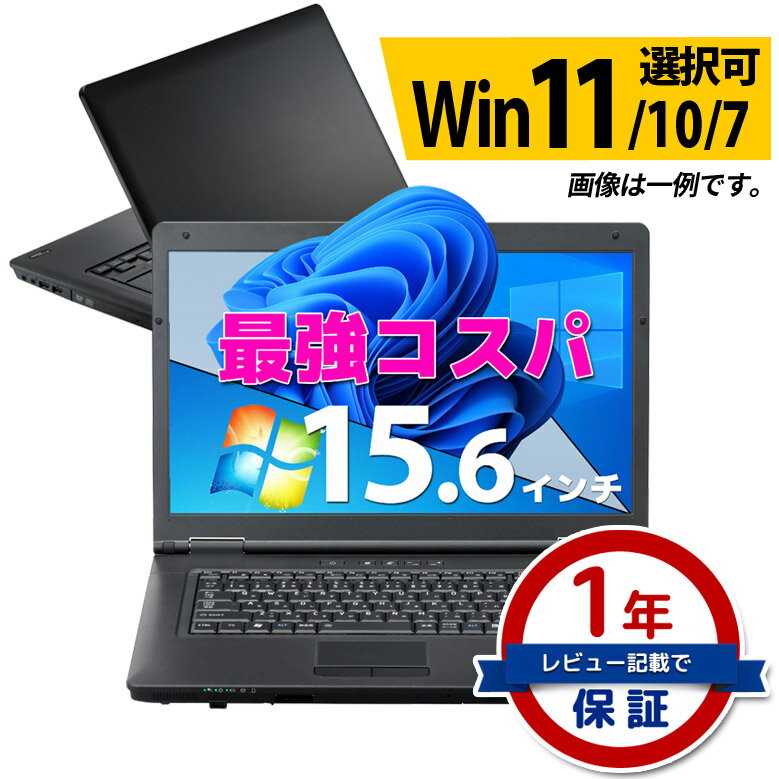 最強コスパ Core i3 ノートパソコン 創立17周年 信頼の品質と安心サポート 店長おまかせ 東芝 富士通 NEC DELL HP等 メモリ 4GB SSD 128GB DVD-ROM Windows11/10/7 OS選択可 WiFi WPS Office オフィスソフト Win10 Win7 ノートPC 中古パソコン 中古ノートパソコン