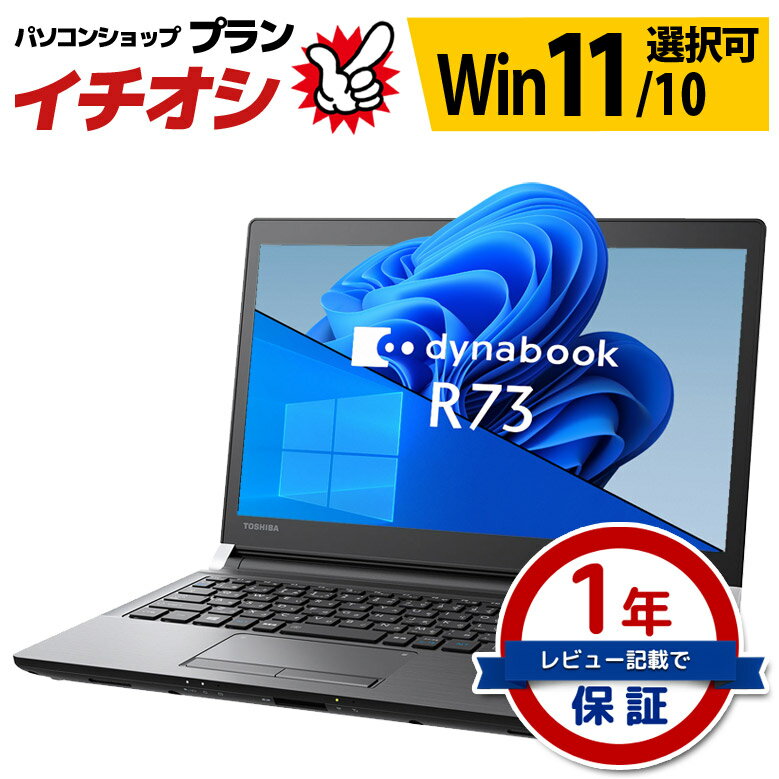 モバイル ノートパソコン 東芝 dynabook R73シリ