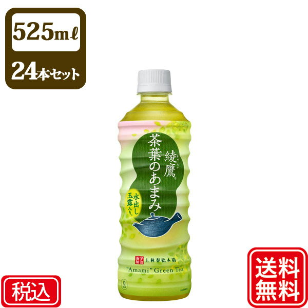 【送料無料】コカ・コーラ 綾鷹 茶葉のあまみ 525ml PET ペットボトル × 24本 × 1ケース お茶 緑茶 まとめ買い【ケース販売】【代引き不可】【メーカー直送】