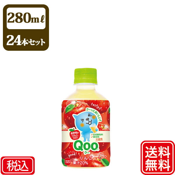 【送料無料】コカ・コーラ ミニッツメイド Qoo りんご 280ml PET ペットボトル × 24本 × 1ケース アップルジュース ソフトドリンク まとめ買い【ケース販売】【代引き不可】【メーカー直送】