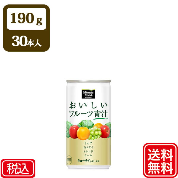 【送料無料】コカ・コーラ ミニッツメイド おいしいフルーツ青汁 190g 缶 × 30本 × 1ケース ソフトドンク まとめ買い【ケース販売】【代引き不可】【メーカー直送】