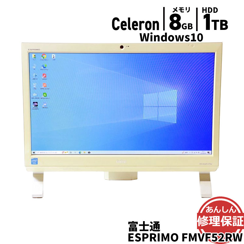 中古 液晶一体型 富士通 FMVF52RW Celeron 1005M 1.90GHz 8GB 1TB DVDスーパーマルチ Windows10 Bluetooth カメラ 3ヶ月保証 wd2497 【中古】【消費税込】【送料・代引手数料無料】