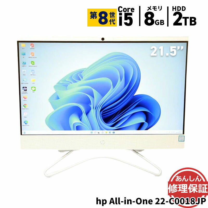 中古 液晶一体型 hp All-in-One 22-C0018JP Core i5 8400T 1.7GHz 8GB 2000GB DVDマルチ Windows11 Bluetooth カメラ 3ヶ月保証 wd2532 【中古】【消費税込】【送料・代引手数料無料】