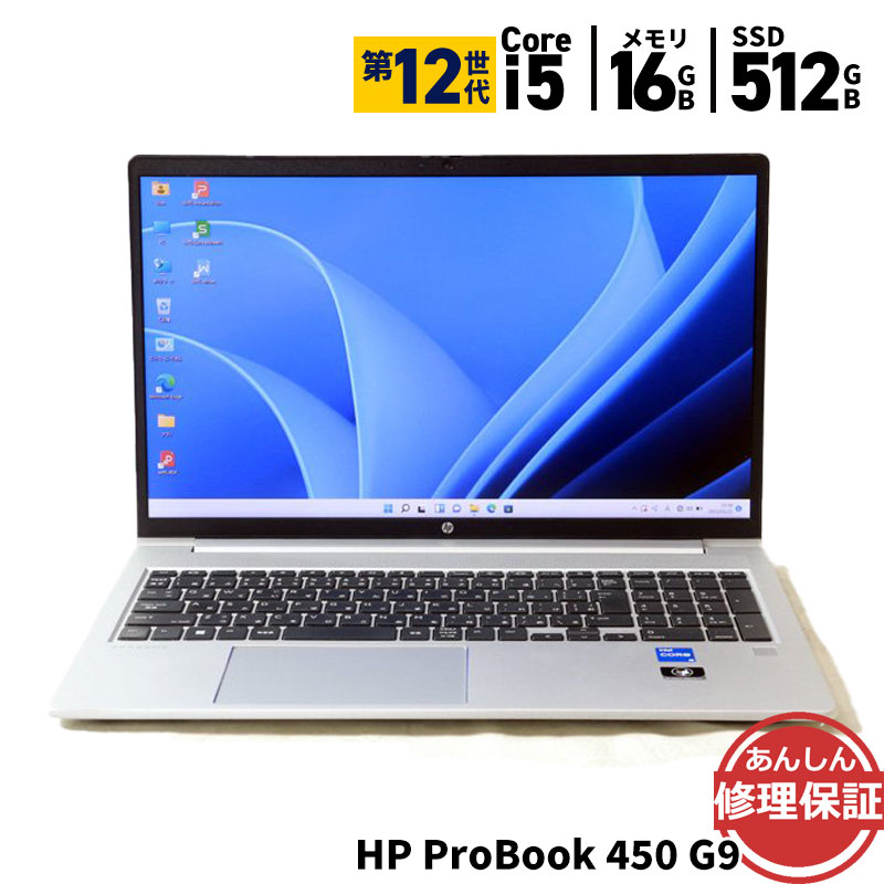 中古 ノートパソコン HP ProBook 450 G9 Core i5 第12世代 インテル Core i5 1235U 1.3GHz 16GB SSD512GB Windows11 Bluetooth カメラ HDMI 3ヶ月保証 wn8760 【中古】【消費税込】【送料・代引手数料無料】