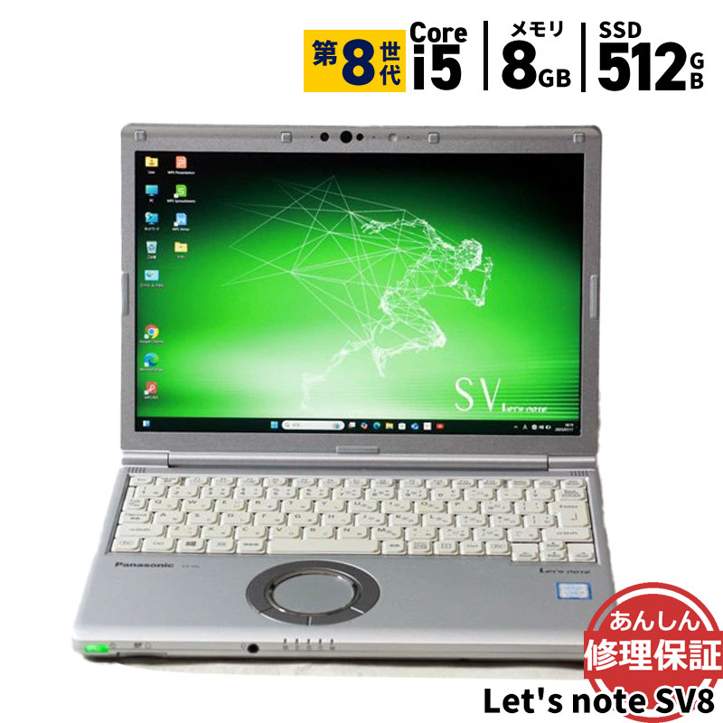 中古 ノートパソコン Panasonic Let's note SV8 CF-SV8KDWQR Core i5 8265U 1.6GHz 8GB SSD512GB Windows11 Bluetooth カメラ HDMI 3ヶ月保証 wn8769 【中古】【消費税込】【送料・代引手数料無料】