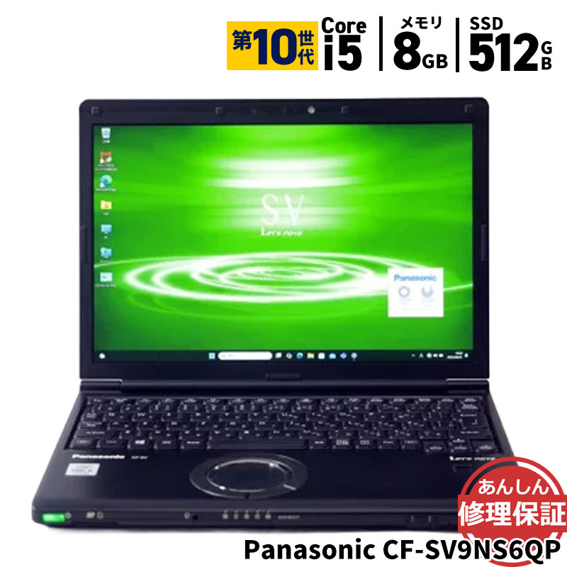 【スーパーSALE 10%OFF】中古 ノートパソコン Panasonic CF-SV9NS6QP Core i5 10210U 1.6GHz 8GB SSD512GB DVDスーパーマルチ Windows11 Bluetooth カメラ HDMI 3ヶ月保証 wn8795 【中古】【消費税込】【送料・代引手数料無料】