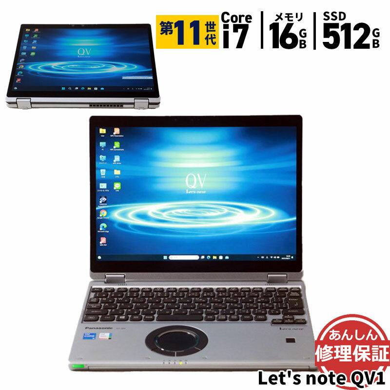 中古 ノートパソコン Panasonic CF-QV1FDMQR Core i5 1135G7 2.4GHz 16GB SSD512GB Windows11 Bluetooth カメラ HDMI 3ヶ月保証 wn8823 【中古】【消費税込】【送料・代引手数料無料】