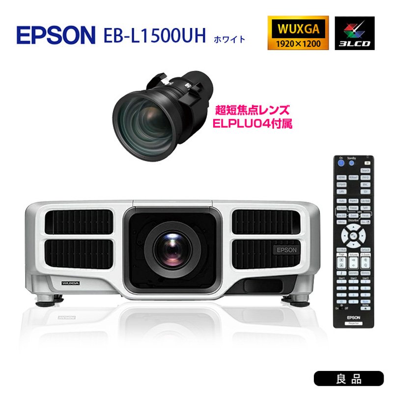 EPSON EB-L1500UH WUXGA 12000lm 4K対応 レーザー光源搭載 ビジネスプロジェクターレンズ付きELPLU04 プロジェクションマッピング 中古美品 ebl1500uh-2138【中古】【税込】【送料無料】【代引不可】