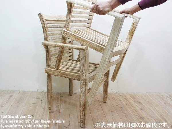 チーク材 スタッキングチェア95 無垢材 アジアン家具 積み重ね椅子 アームチェア 安楽椅子 木製いす 天然木イス 完成品 バリ家具 送料無料 ウォルナット マホガニーに並ぶ高級木材 StackC95WW …