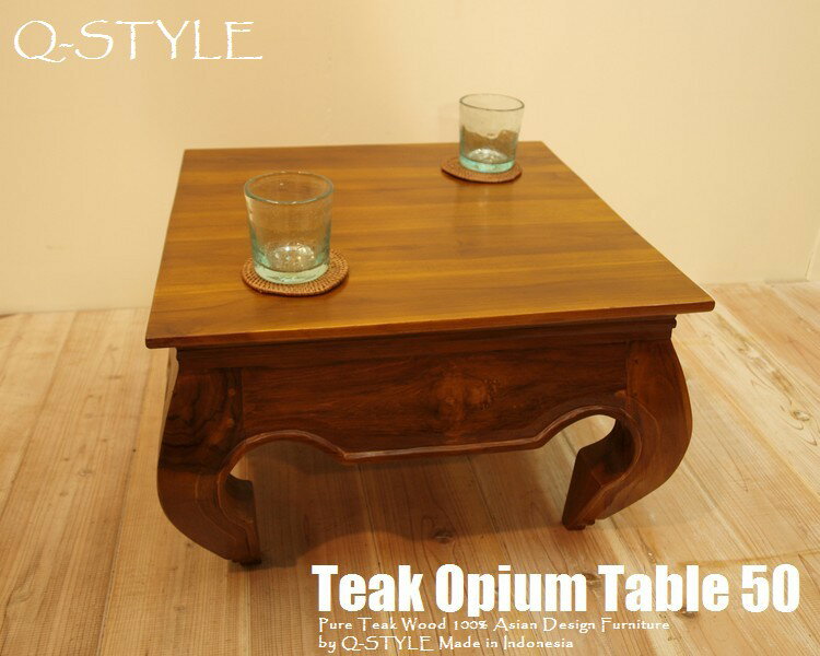 【送料無料】チーク無垢材オピウムテーブル50cm×50cm NA・ナチュラルブラウン・コーヒーテーブル木製ちゃぶ台・センターテーブル・ローテーブル・花台・飾り台・マホガニー ウォルナットと並ぶ高級木材 アジアンテーブル