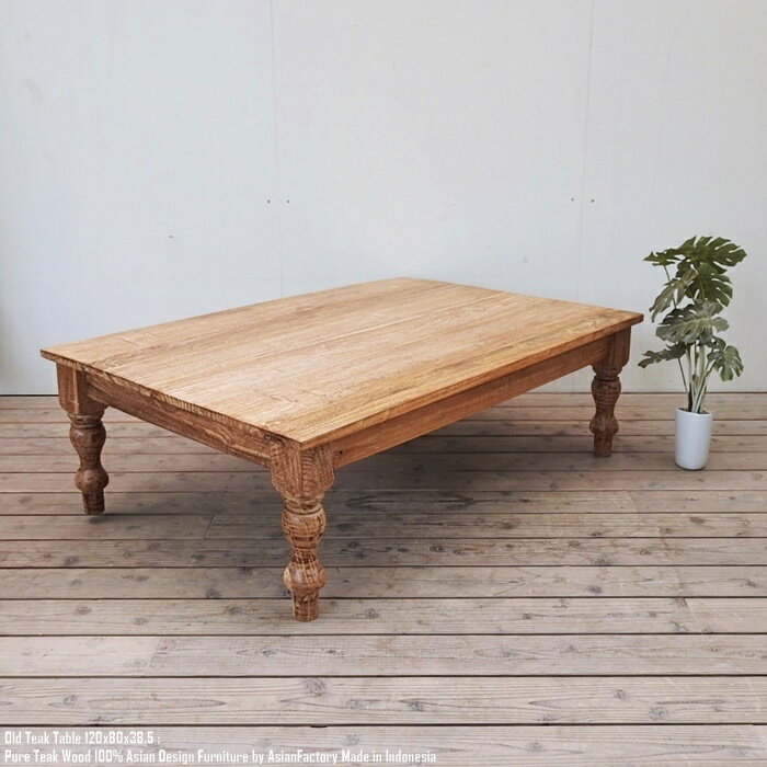 オールドチーク テーブル 幅120cm × 奥行80cm × 高さ38cm 無垢材 ダイニングテーブル 食卓 ローテーブル ハンドメイド アンティーク ターニングレッグ アジアン家具 バリ家具 古材 木製 天然木 ウォルナット マホガニーと並ぶ高級木材家具 送料無料 スーパーセール